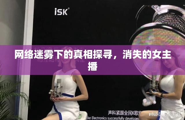 網(wǎng)絡(luò)迷霧下的真相探尋，消失的女主播