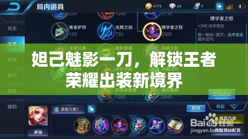 妲己魅影一刀，解鎖王者榮耀出裝新境界