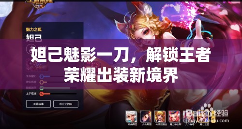 妲己魅影一刀，解鎖王者榮耀出裝新境界