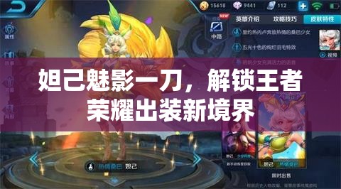妲己魅影一刀，解鎖王者榮耀出裝新境界