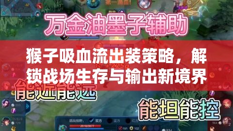 猴子吸血流出裝策略，解鎖戰(zhàn)場生存與輸出新境界