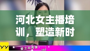 河北女主播培訓(xùn)，塑造新時(shí)代的傳媒之星