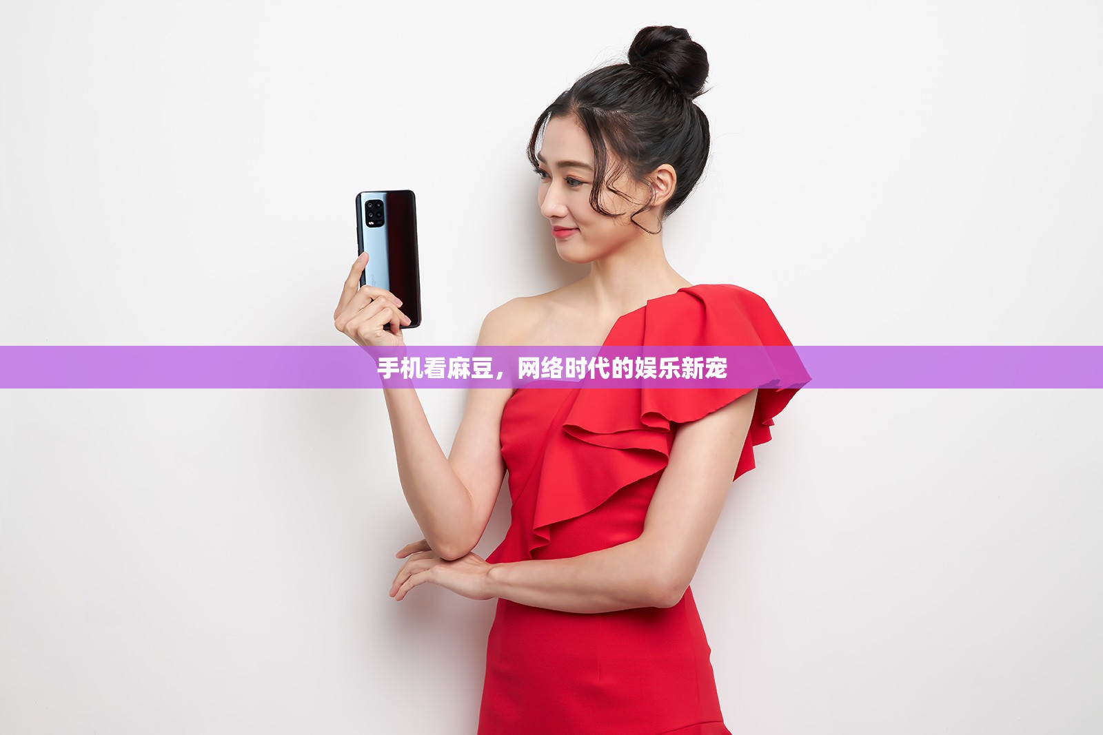 手機(jī)看麻豆，網(wǎng)絡(luò)時(shí)代的娛樂(lè)新寵