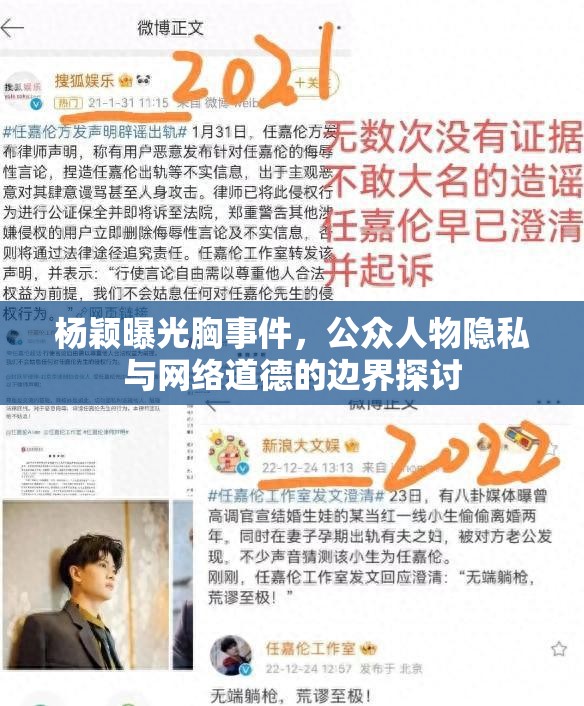 楊穎曝光胸事件，公眾人物隱私與網絡道德的邊界探討