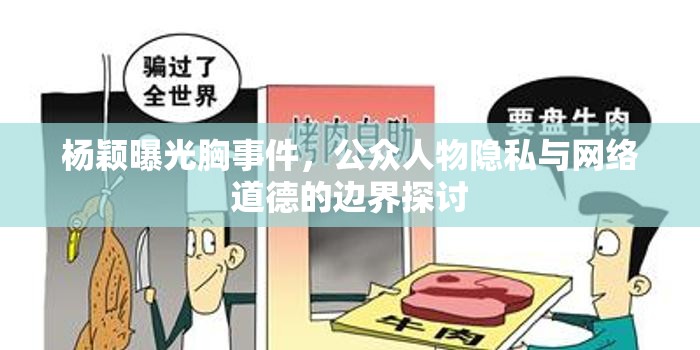 楊穎曝光胸事件，公眾人物隱私與網絡道德的邊界探討