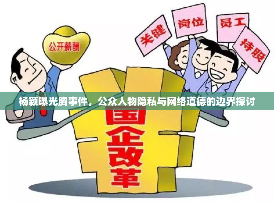 楊穎曝光胸事件，公眾人物隱私與網絡道德的邊界探討
