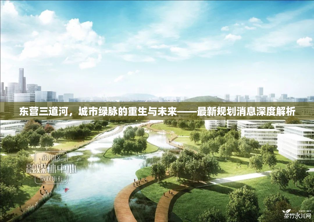 東營三道河，城市綠脈的重生與未來——最新規(guī)劃消息深度解析