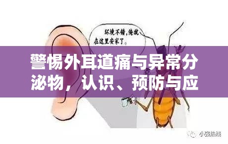 警惕外耳道痛與異常分泌物，認(rèn)識(shí)、預(yù)防與應(yīng)對(duì)策略