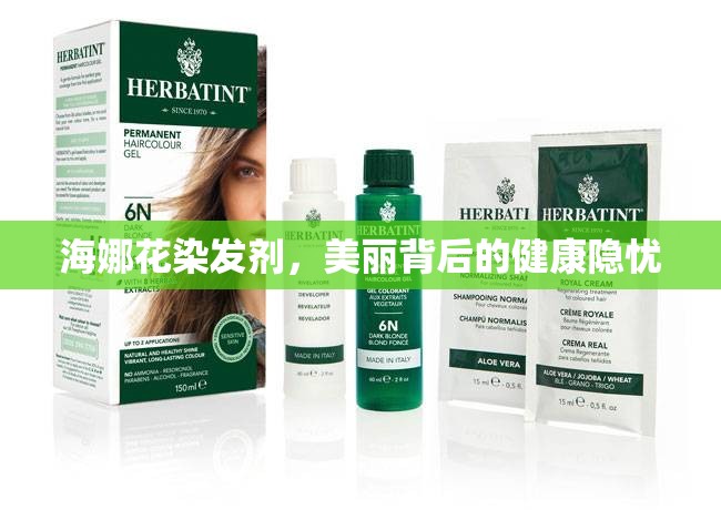 海娜花染發(fā)劑，美麗背后的健康隱憂