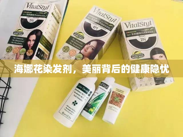 海娜花染發(fā)劑，美麗背后的健康隱憂