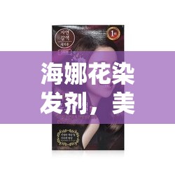海娜花染發(fā)劑，美麗背后的健康隱憂