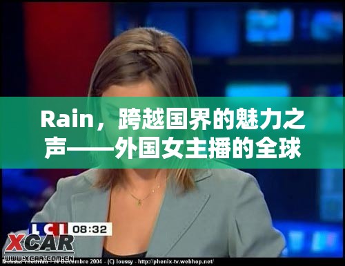 Rain，跨越國界的魅力之聲——外國女主播的全球影響力
