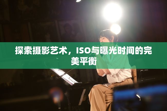 探索攝影藝術(shù)，ISO與曝光時(shí)間的完美平衡