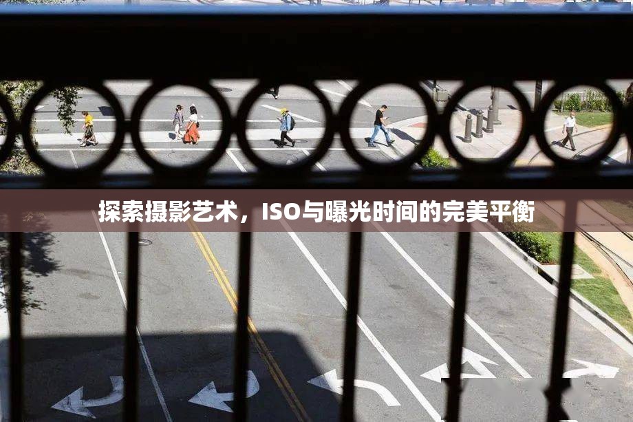 探索攝影藝術(shù)，ISO與曝光時(shí)間的完美平衡