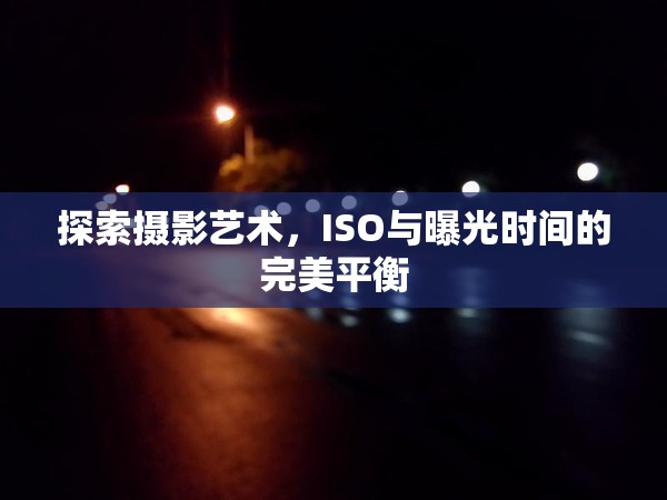 探索攝影藝術(shù)，ISO與曝光時(shí)間的完美平衡