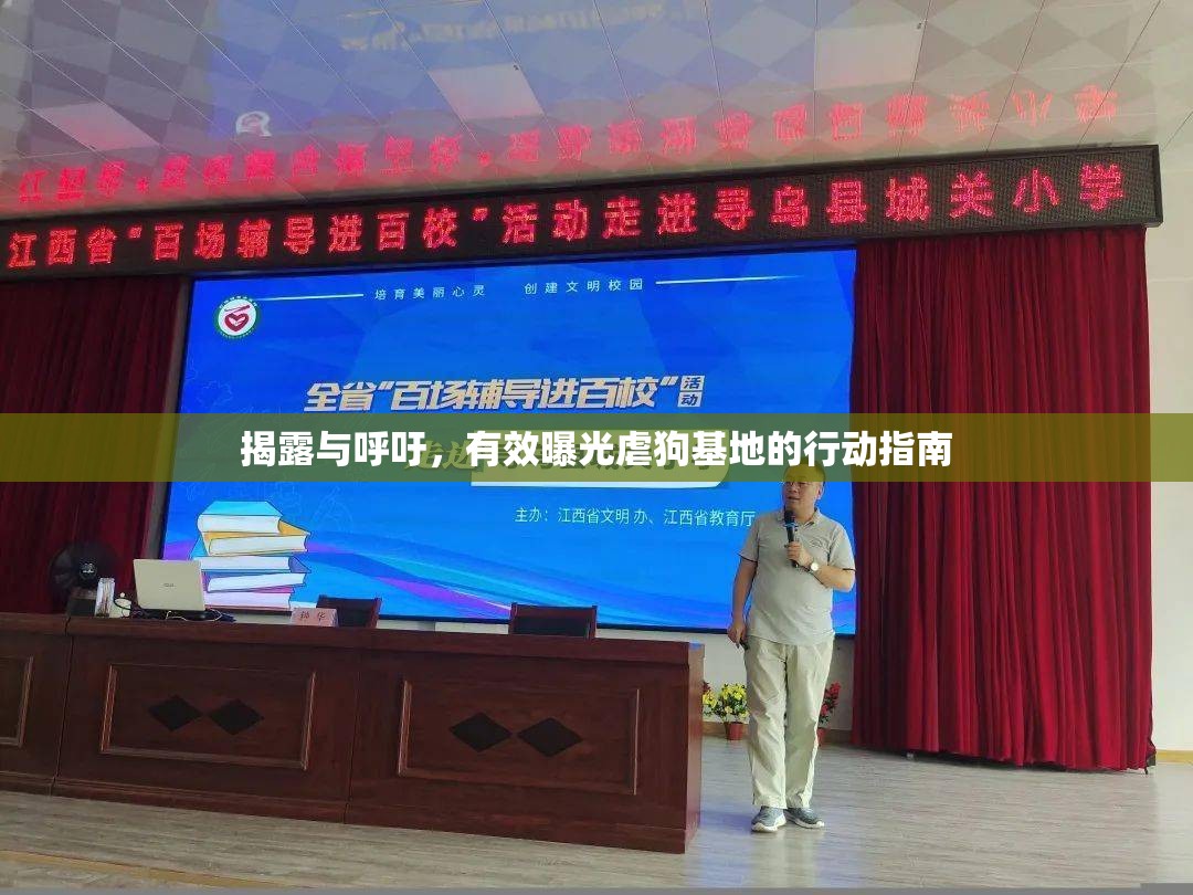 揭露與呼吁，有效曝光虐狗基地的行動(dòng)指南