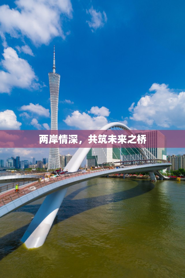 兩岸情深，共筑未來(lái)之橋