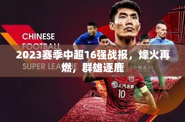 2023賽季中超16強戰(zhàn)報，烽火再燃，群雄逐鹿