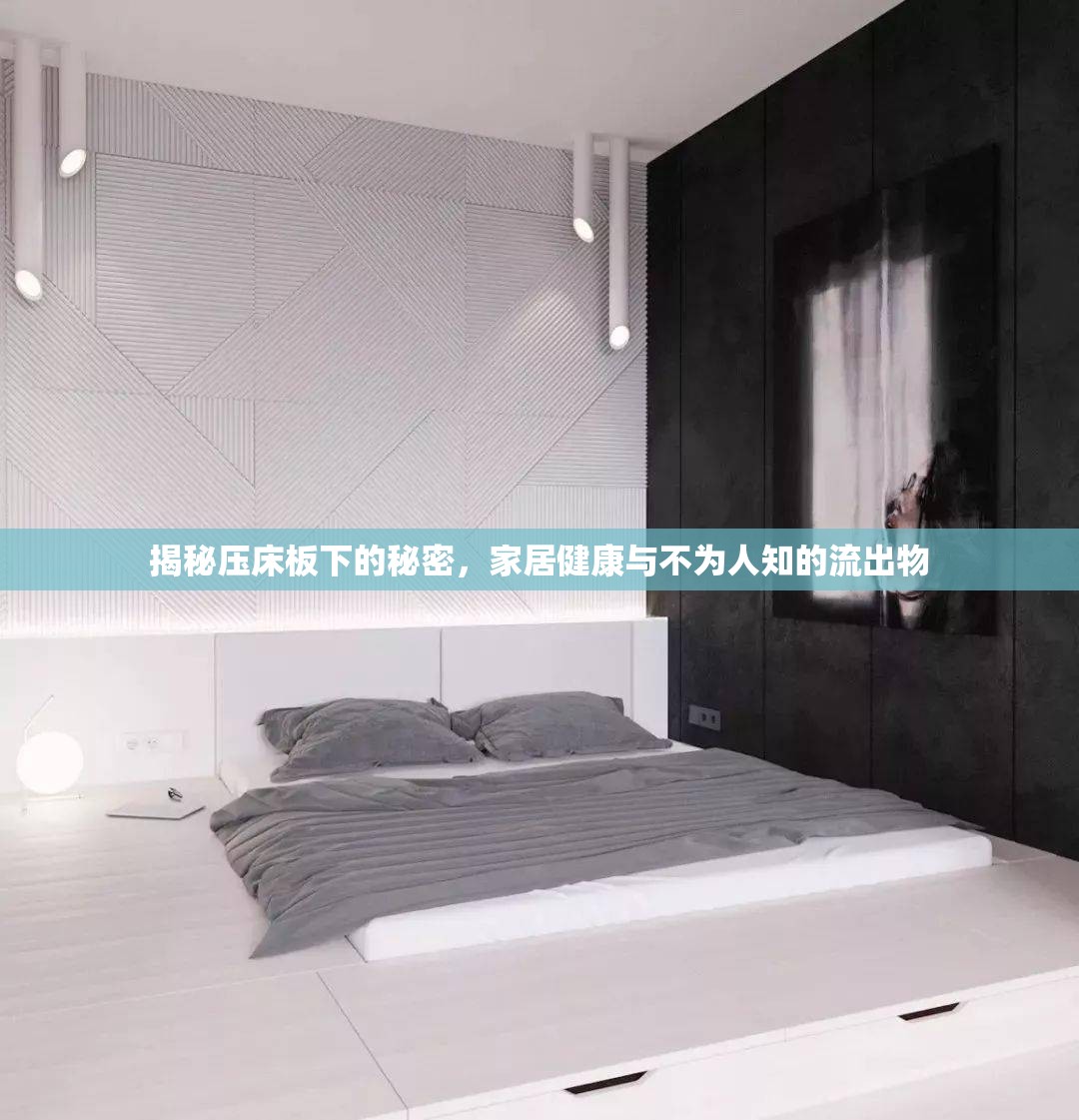揭秘壓床板下的秘密，家居健康與不為人知的流出物