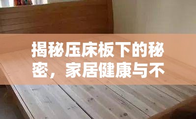 揭秘壓床板下的秘密，家居健康與不為人知的流出物
