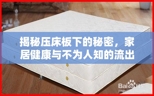 揭秘壓床板下的秘密，家居健康與不為人知的流出物