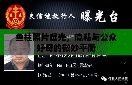 魚(yú)柱照片曝光，隱私與公眾好奇的微妙平衡