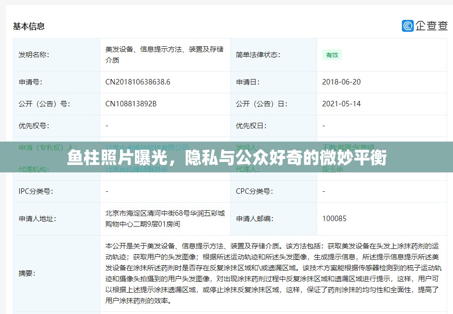 魚(yú)柱照片曝光，隱私與公眾好奇的微妙平衡