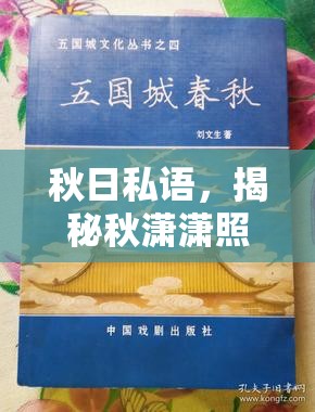 秋日私語，揭秘秋瀟瀟照片背后的故事與美學(xué)探索