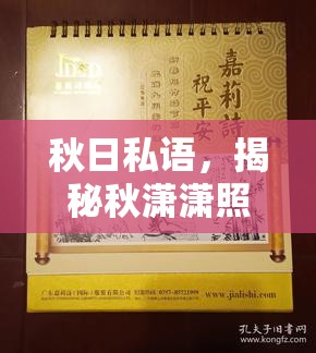 秋日私語，揭秘秋瀟瀟照片背后的故事與美學(xué)探索