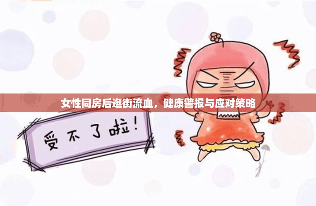 女性同房后逛街流血，健康警報與應對策略