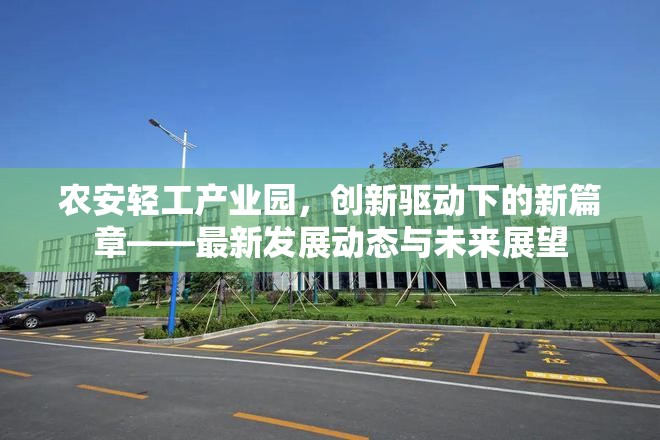 農(nóng)安輕工產(chǎn)業(yè)園，創(chuàng)新驅(qū)動(dòng)下的新篇章——最新發(fā)展動(dòng)態(tài)與未來(lái)展望