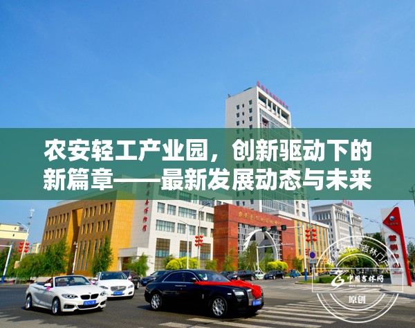 農(nóng)安輕工產(chǎn)業(yè)園，創(chuàng)新驅(qū)動(dòng)下的新篇章——最新發(fā)展動(dòng)態(tài)與未來(lái)展望