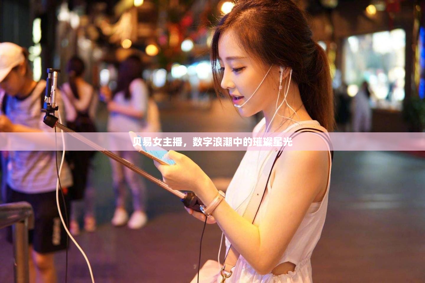 貝易女主播，數(shù)字浪潮中的璀璨星光