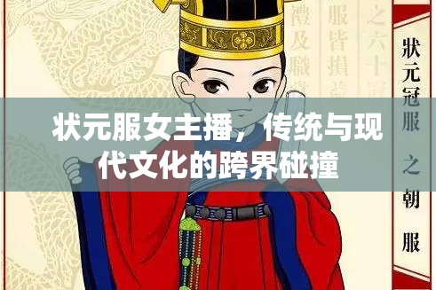 狀元服女主播，傳統(tǒng)與現(xiàn)代文化的跨界碰撞