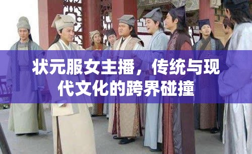 狀元服女主播，傳統(tǒng)與現(xiàn)代文化的跨界碰撞