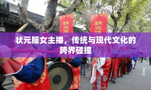 狀元服女主播，傳統(tǒng)與現(xiàn)代文化的跨界碰撞