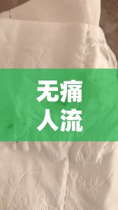 無痛人流后三天流出棕色，原因解析與護(hù)理指南