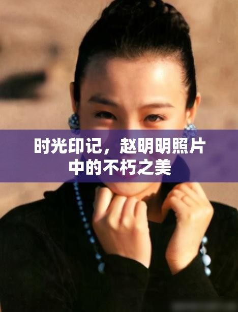 時(shí)光印記，趙明明照片中的不朽之美