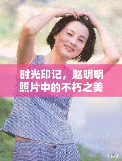 時(shí)光印記，趙明明照片中的不朽之美
