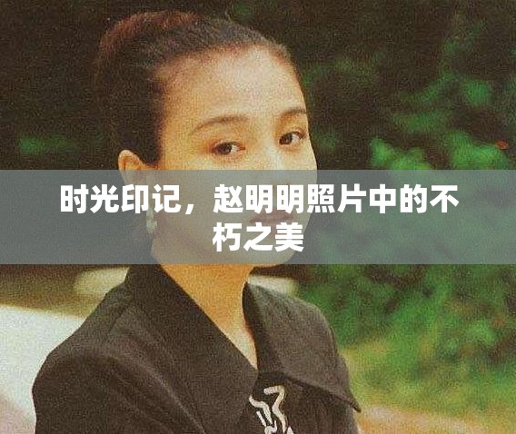 時(shí)光印記，趙明明照片中的不朽之美