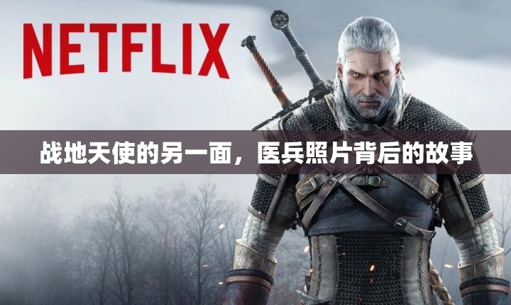 戰(zhàn)地天使的另一面，醫(yī)兵照片背后的故事