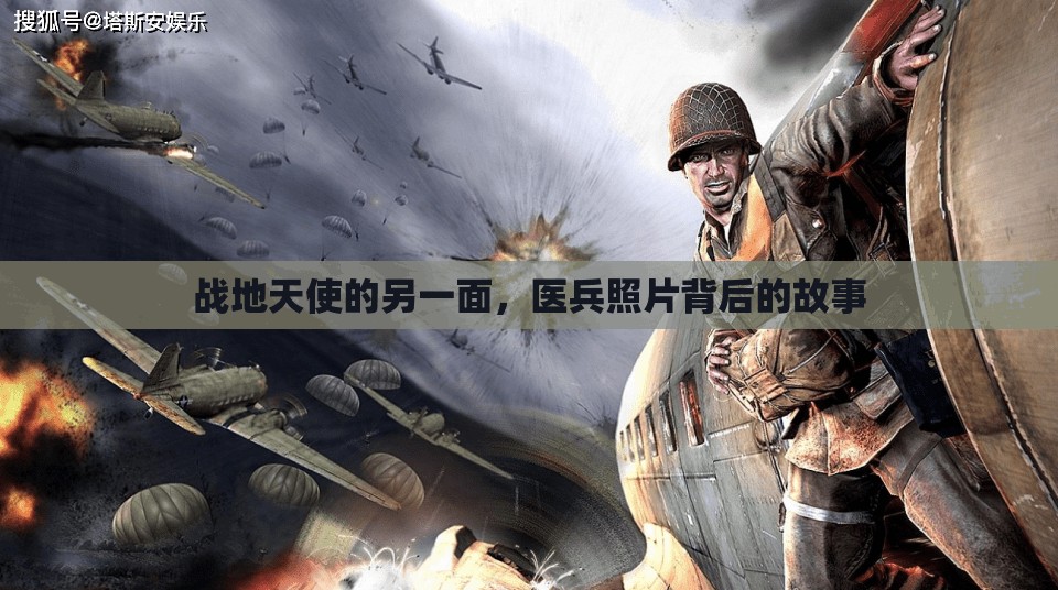 戰(zhàn)地天使的另一面，醫(yī)兵照片背后的故事