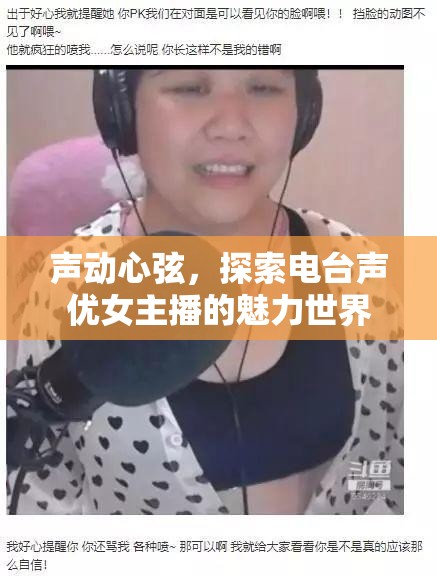 聲動心弦，探索電臺聲優(yōu)女主播的魅力世界