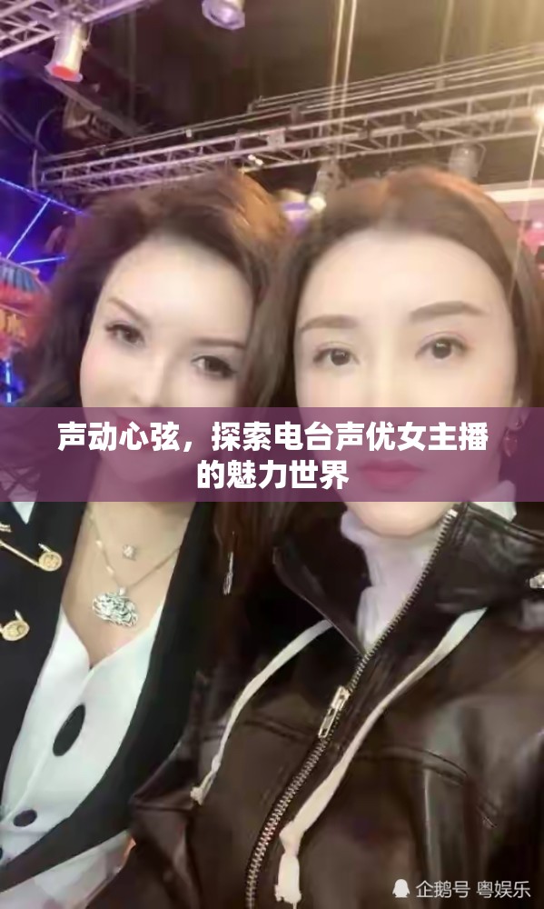 聲動心弦，探索電臺聲優(yōu)女主播的魅力世界