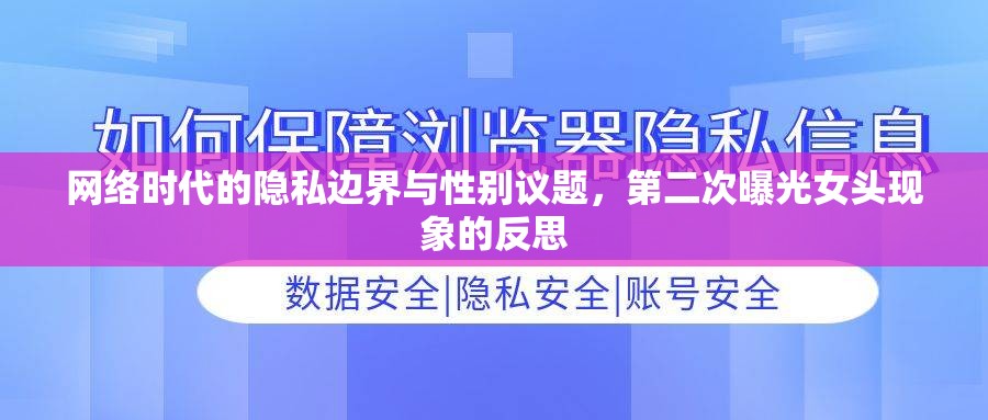 網(wǎng)絡(luò)時(shí)代的隱私邊界與性別議題，第二次曝光女頭現(xiàn)象的反思