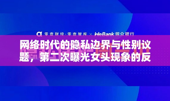 網(wǎng)絡(luò)時(shí)代的隱私邊界與性別議題，第二次曝光女頭現(xiàn)象的反思
