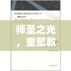 師圣之光，重塑教育新篇章的啟示與思考——從師圣照片看教育變革的契機