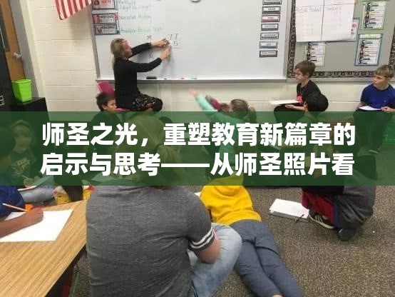 師圣之光，重塑教育新篇章的啟示與思考——從師圣照片看教育變革的契機