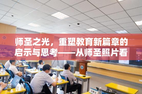 師圣之光，重塑教育新篇章的啟示與思考——從師圣照片看教育變革的契機