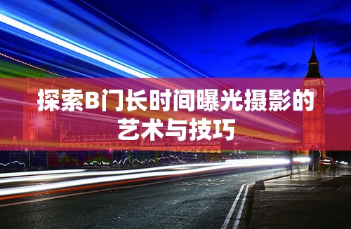 探索B門長時間曝光攝影的藝術與技巧